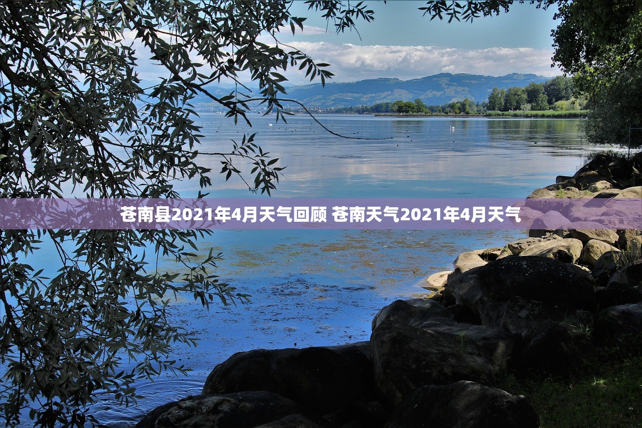 苍南县2021年4月天气回顾 苍南天气2021年4月天气