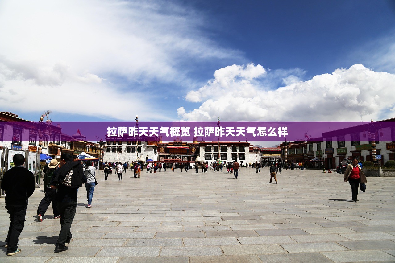 拉萨昨天天气概览 拉萨昨天天气怎么样