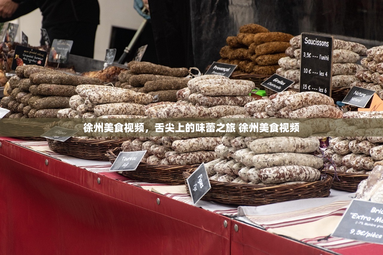 徐州美食视频，舌尖上的味蕾之旅 徐州美食视频