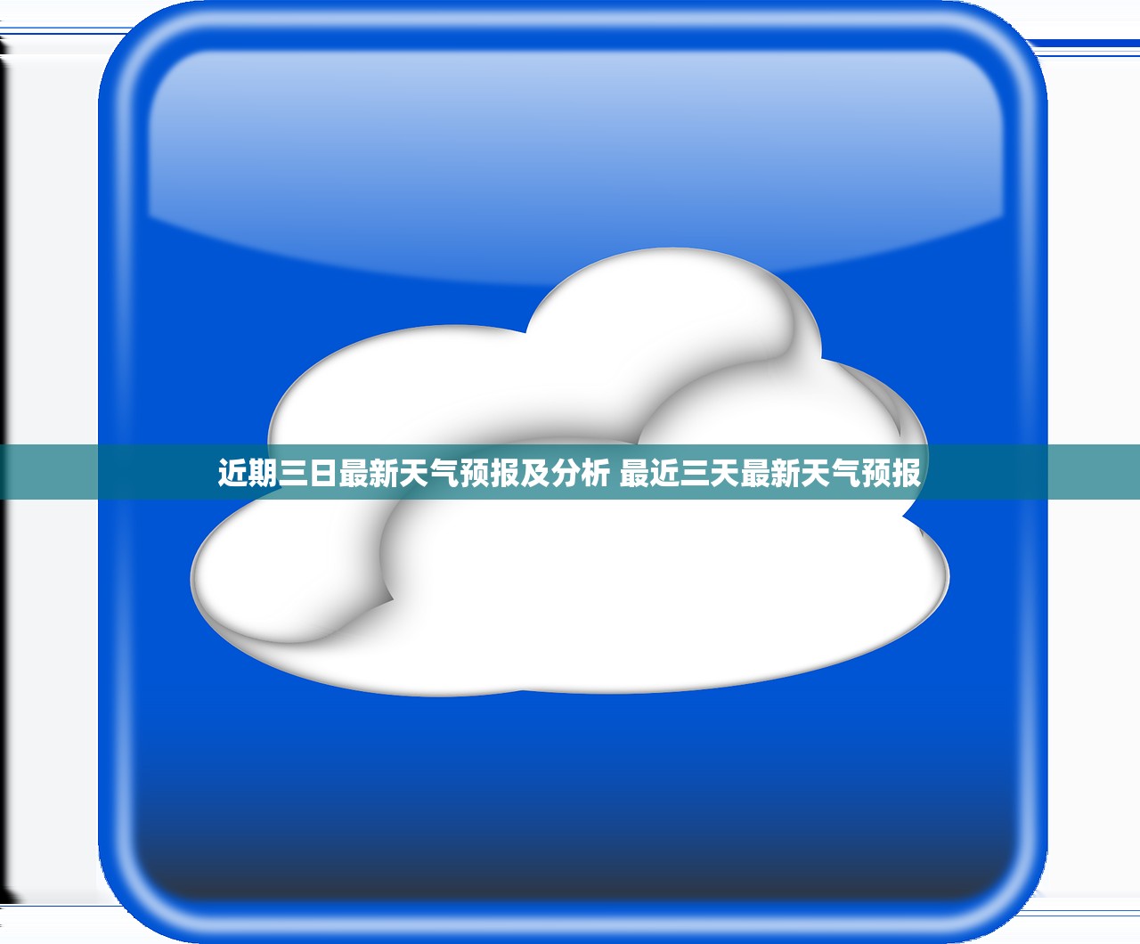 近期三日最新天气预报及分析 最近三天最新天气预报