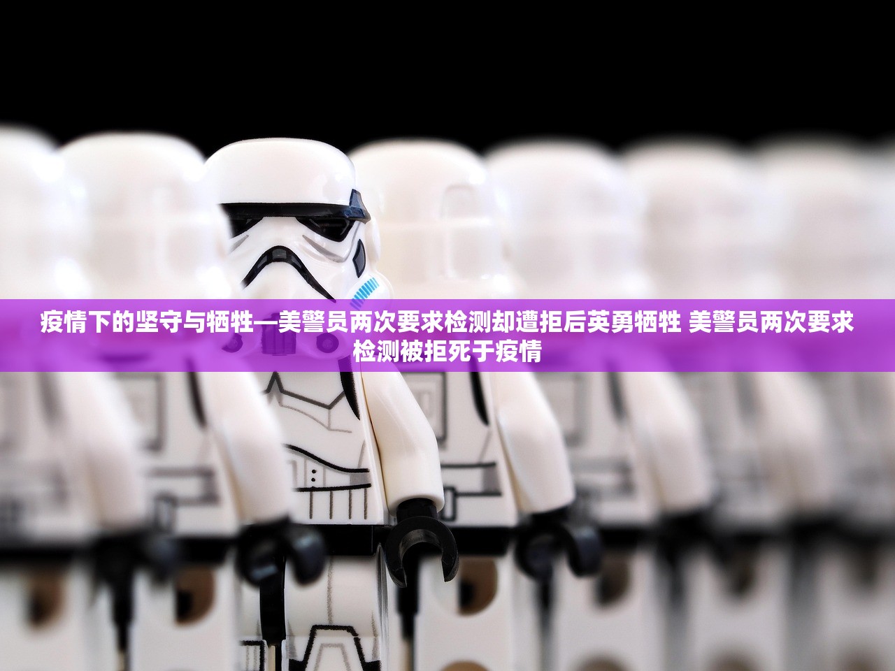 疫情下的坚守与牺牲—美警员两次要求检测却遭拒后英勇牺牲 美警员两次要求检测被拒死于疫情