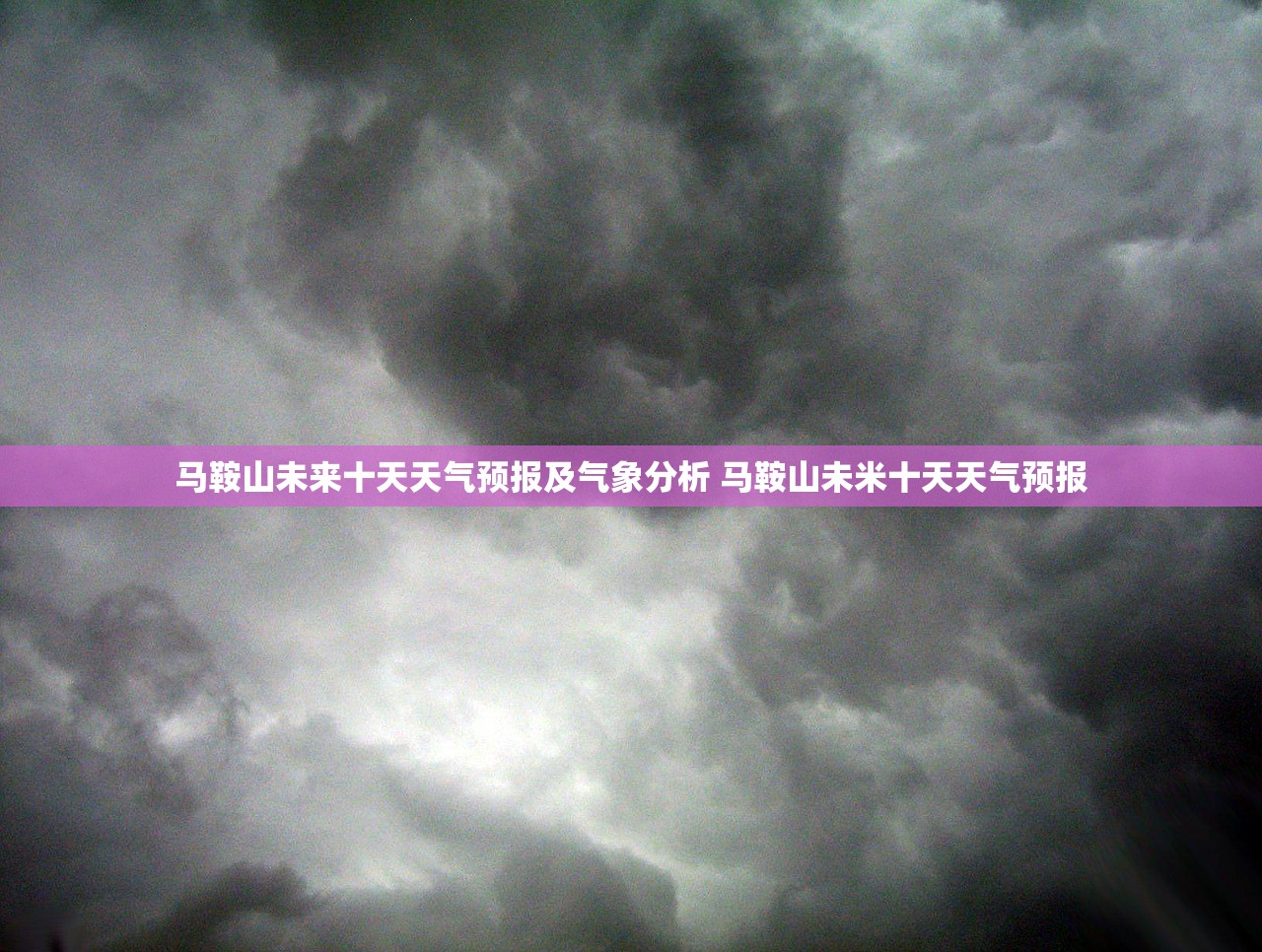 马鞍山未来十天天气预报及气象分析 马鞍山未米十天天气预报 马鞍山未来十天天气预报及气象分析 马鞍山未米十天天气预报