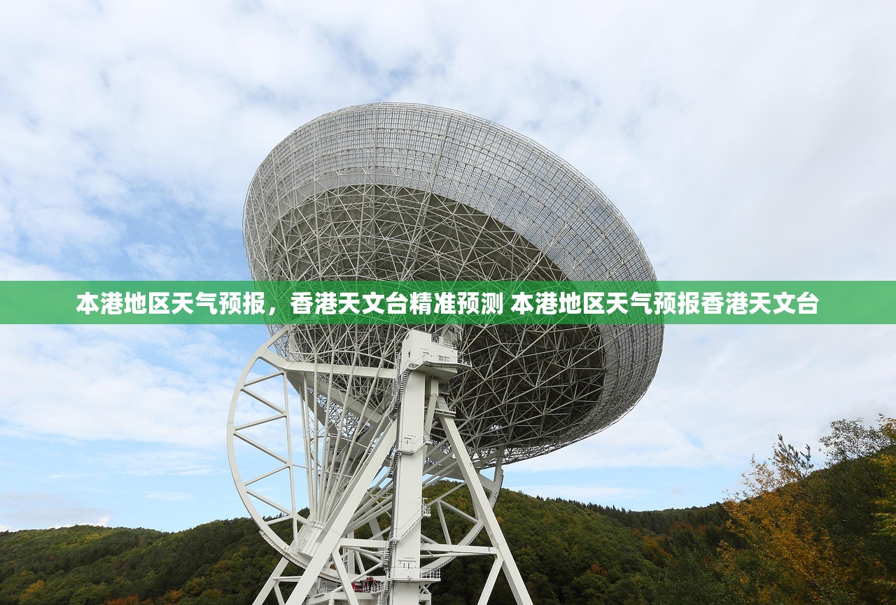 本港地区天气预报,香港天文台精准预测 本港地区天气预报香港天文台 本港地区天气预报,香港天文台精准预测 本港地区天气预报香港天文台