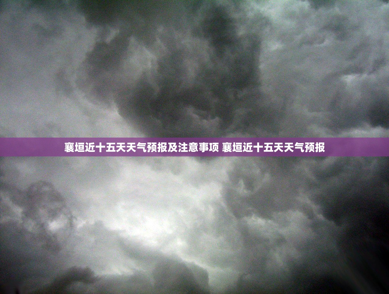 襄垣近十五天天气预报及注意事项 襄垣近十五天天气预报 襄垣近十五天天气预报及注意事项 襄垣近十五天天气预报
