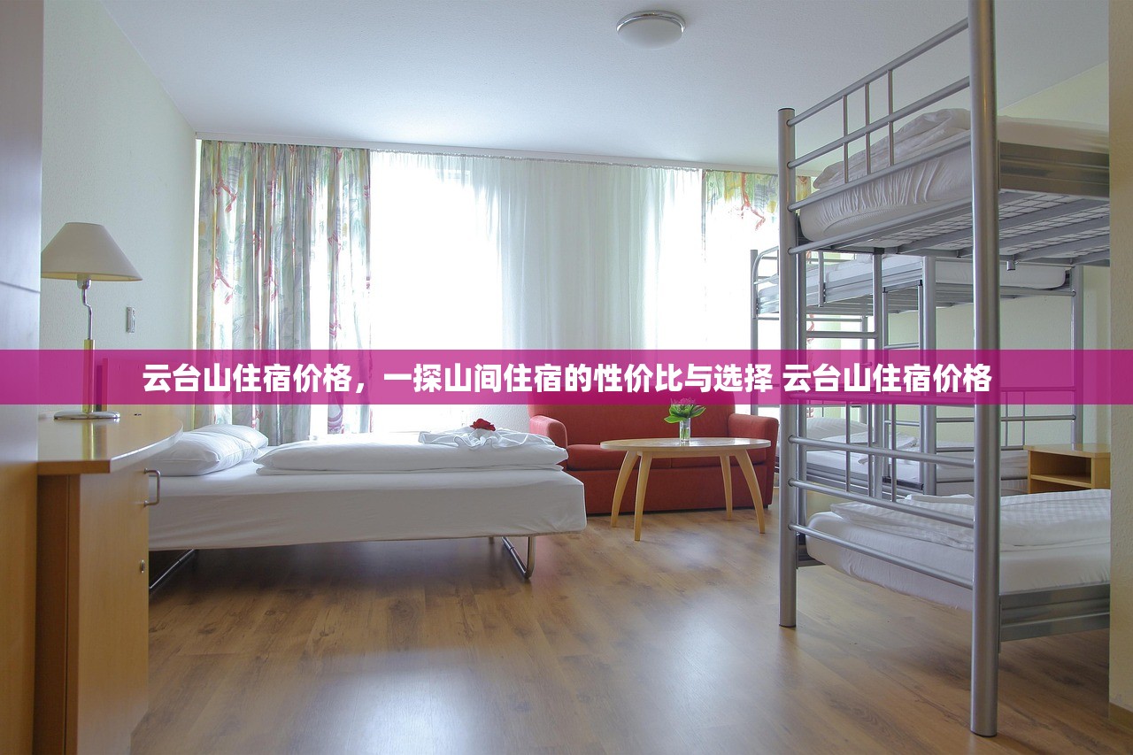 云台山住宿价格，一探山间住宿的性价比与选择 云台山住宿价格