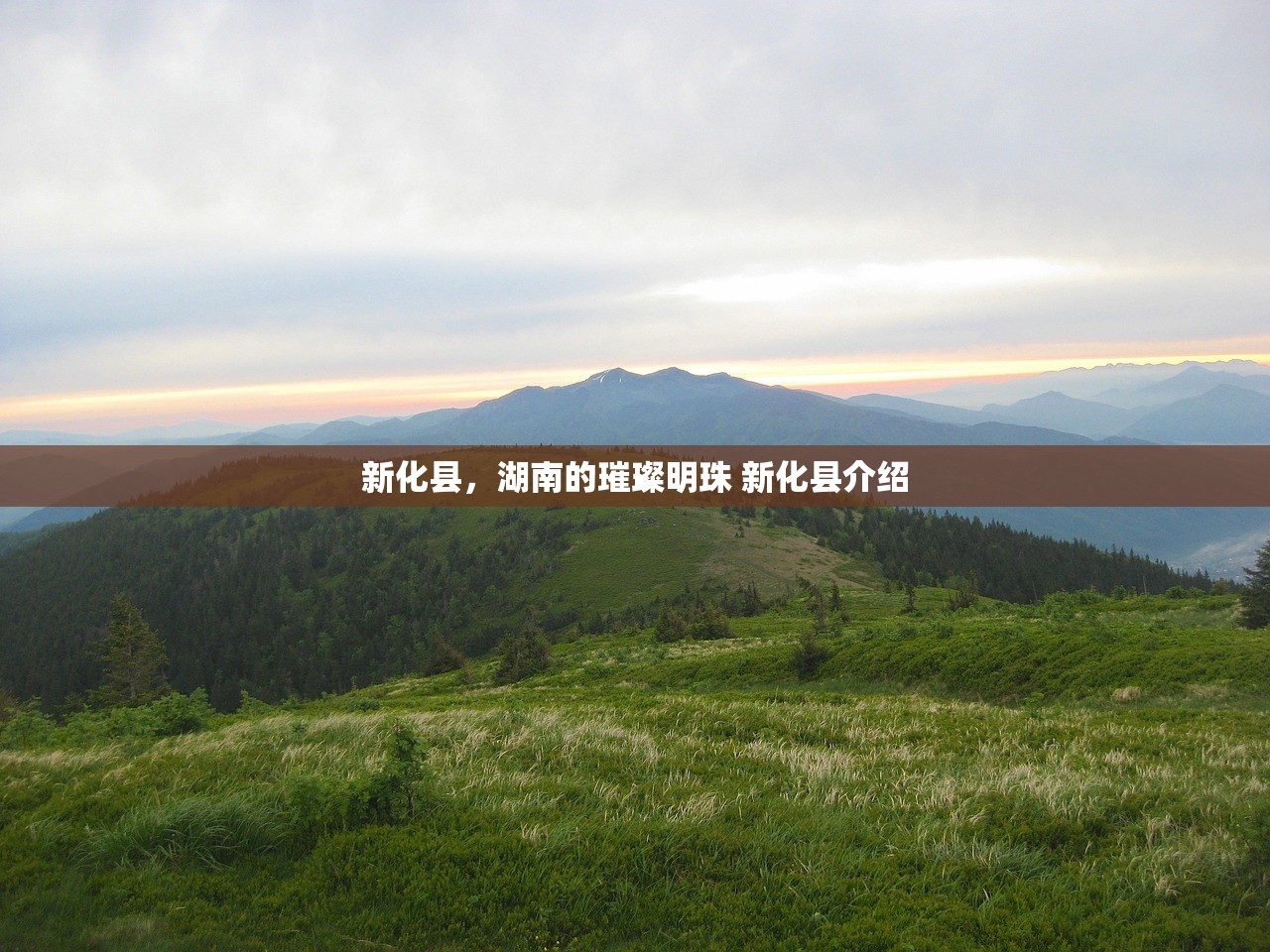 新化县，湖南的璀璨明珠 新化县介绍