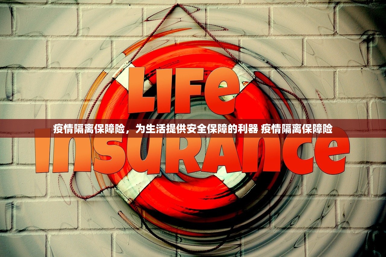 疫情隔离保障险,为生活提供安全保障的利器 疫情隔离保障险 疫情隔离保障险,为生活提供安全保障的利器 疫情隔离保障险