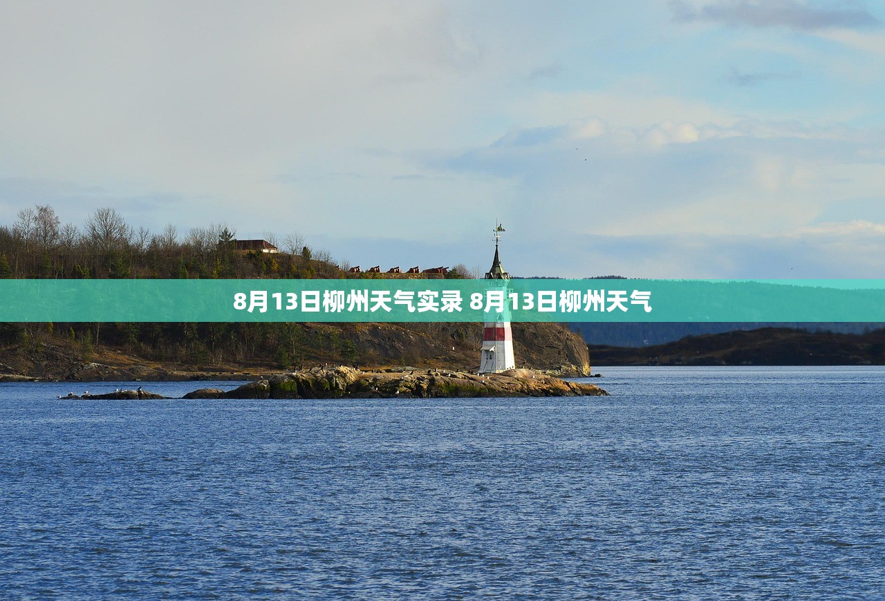 8月13日柳州天气实录 8月13日柳州天气