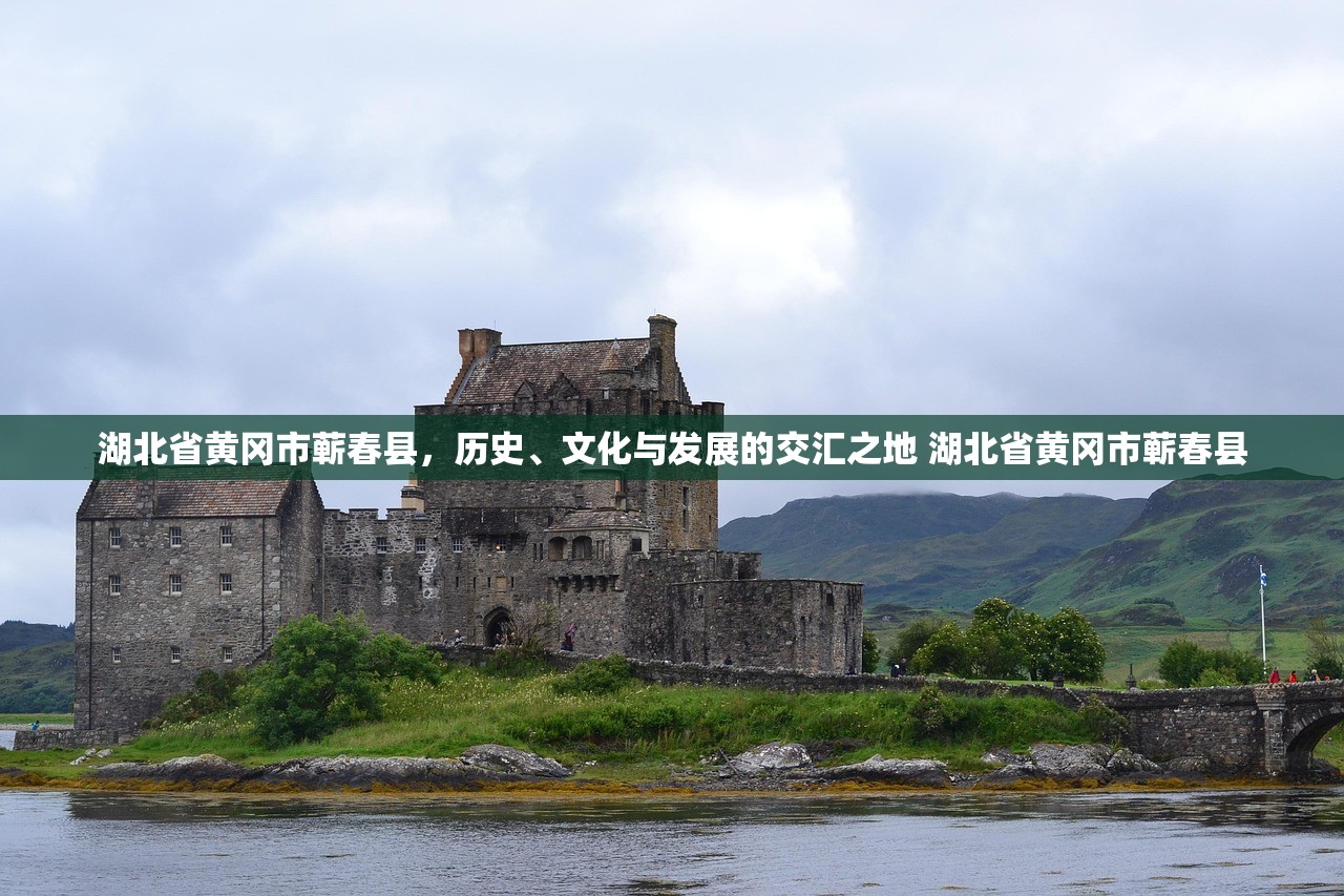 湖北省黄冈市蕲春县，历史、文化与发展的交汇之地 湖北省黄冈市蕲春县