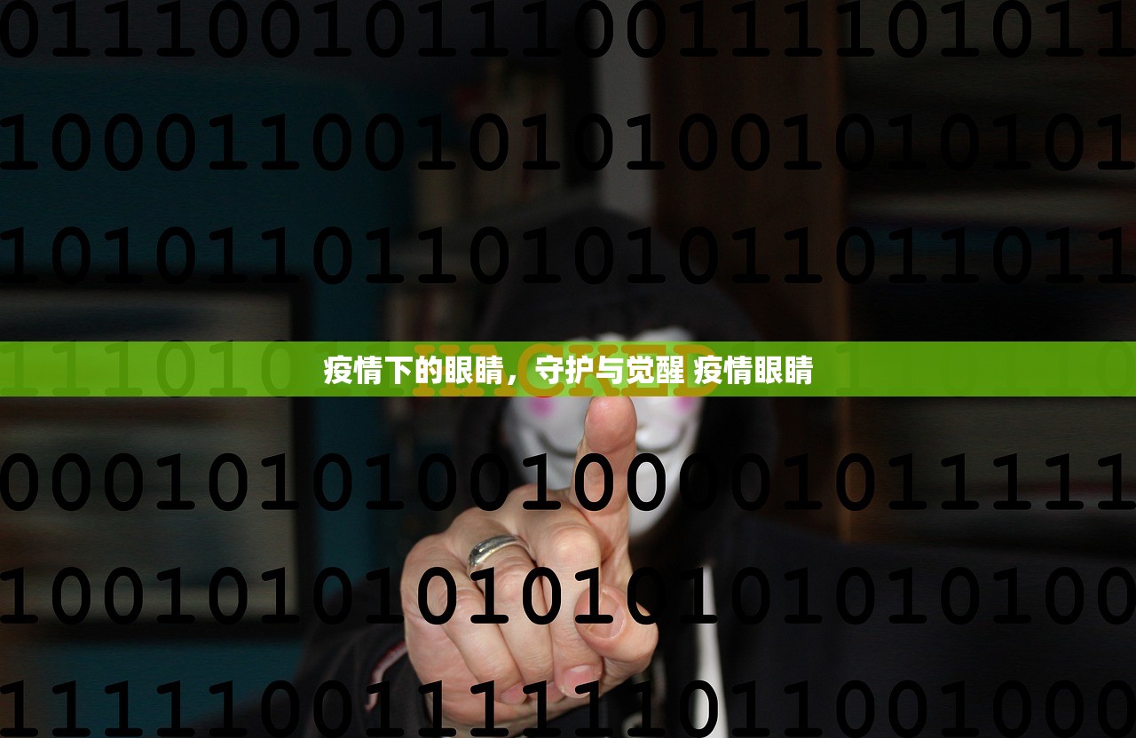 疫情下的眼睛，守护与觉醒 疫情眼睛