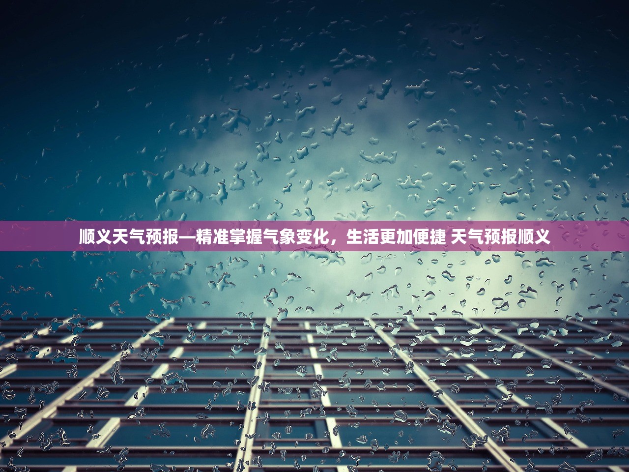 顺义天气预报—精准掌握气象变化,生活更加便捷 天气预报顺义 顺义天气预报—精准掌握气象变化,生活更加便捷 天气预报顺义