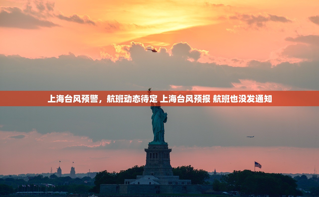 上海台风预警，航班动态待定 上海台风预报 航班也没发通知