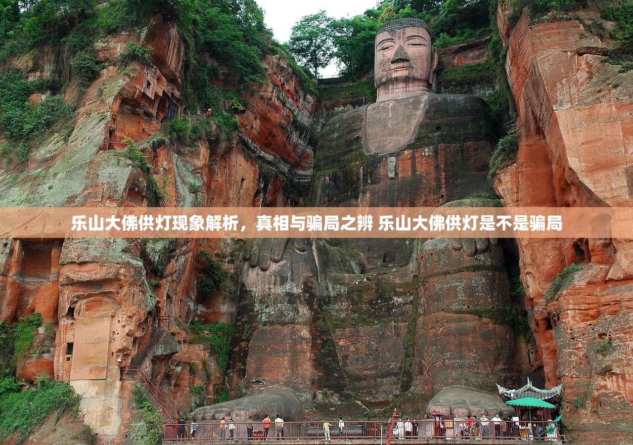 乐山大佛供灯现象解析，真相与骗局之辨 乐山大佛供灯是不是骗局