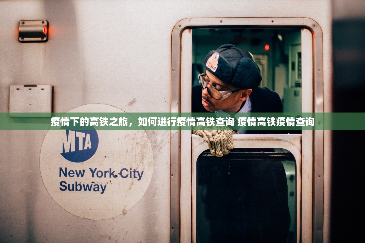 疫情下的高铁之旅，如何进行疫情高铁查询 疫情高铁疫情查询
