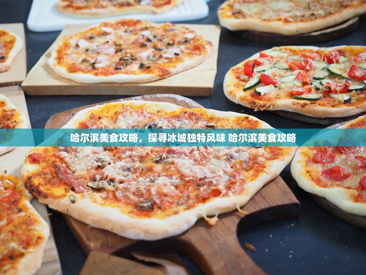 哈尔滨美食攻略，探寻冰城独特风味 哈尔滨美食攻略