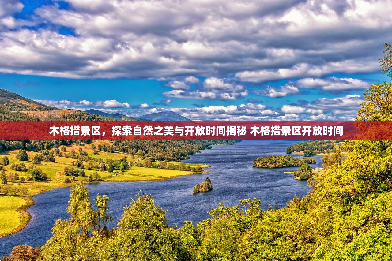 木格措景区，探索自然之美与开放时间揭秘 木格措景区开放时间