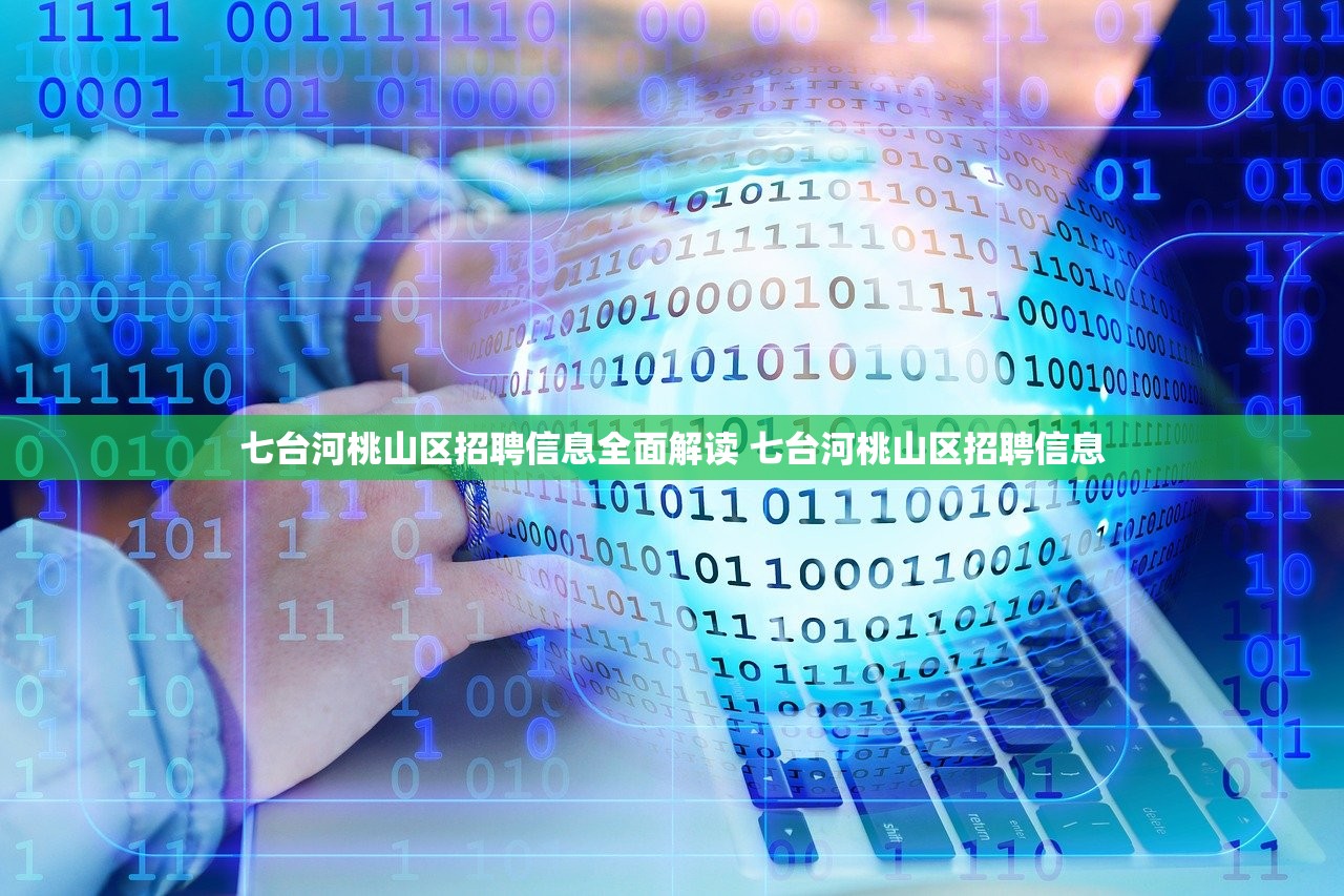 七台河桃山区招聘信息全面解读 七台河桃山区招聘信息