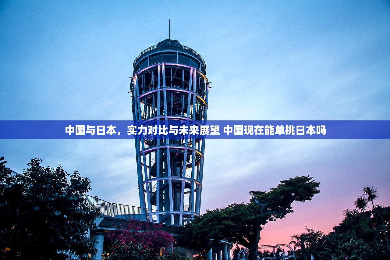 中国与日本，实力对比与未来展望 中国现在能单挑日本吗