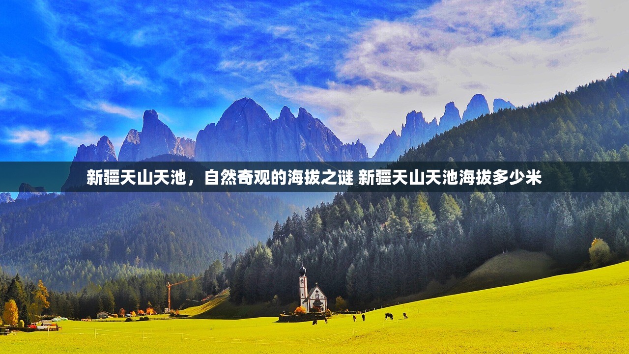 新疆天山天池，自然奇观的海拔之谜 新疆天山天池海拔多少米