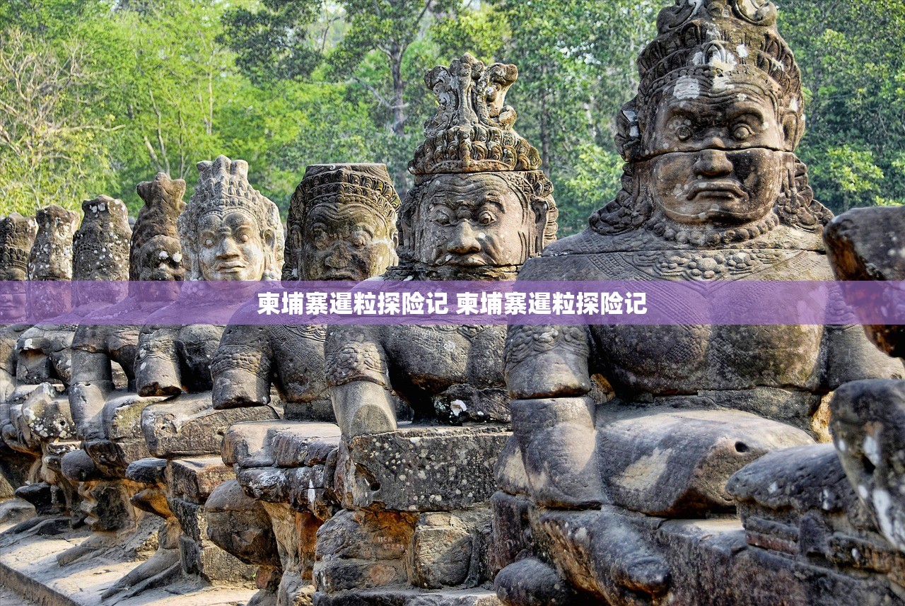 柬埔寨暹粒探险记 柬埔寨暹粒探险记