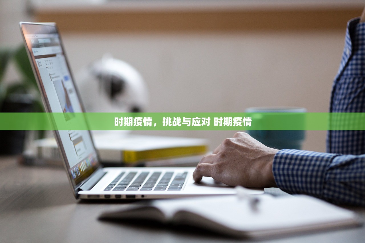 时期疫情，挑战与应对 时期疫情