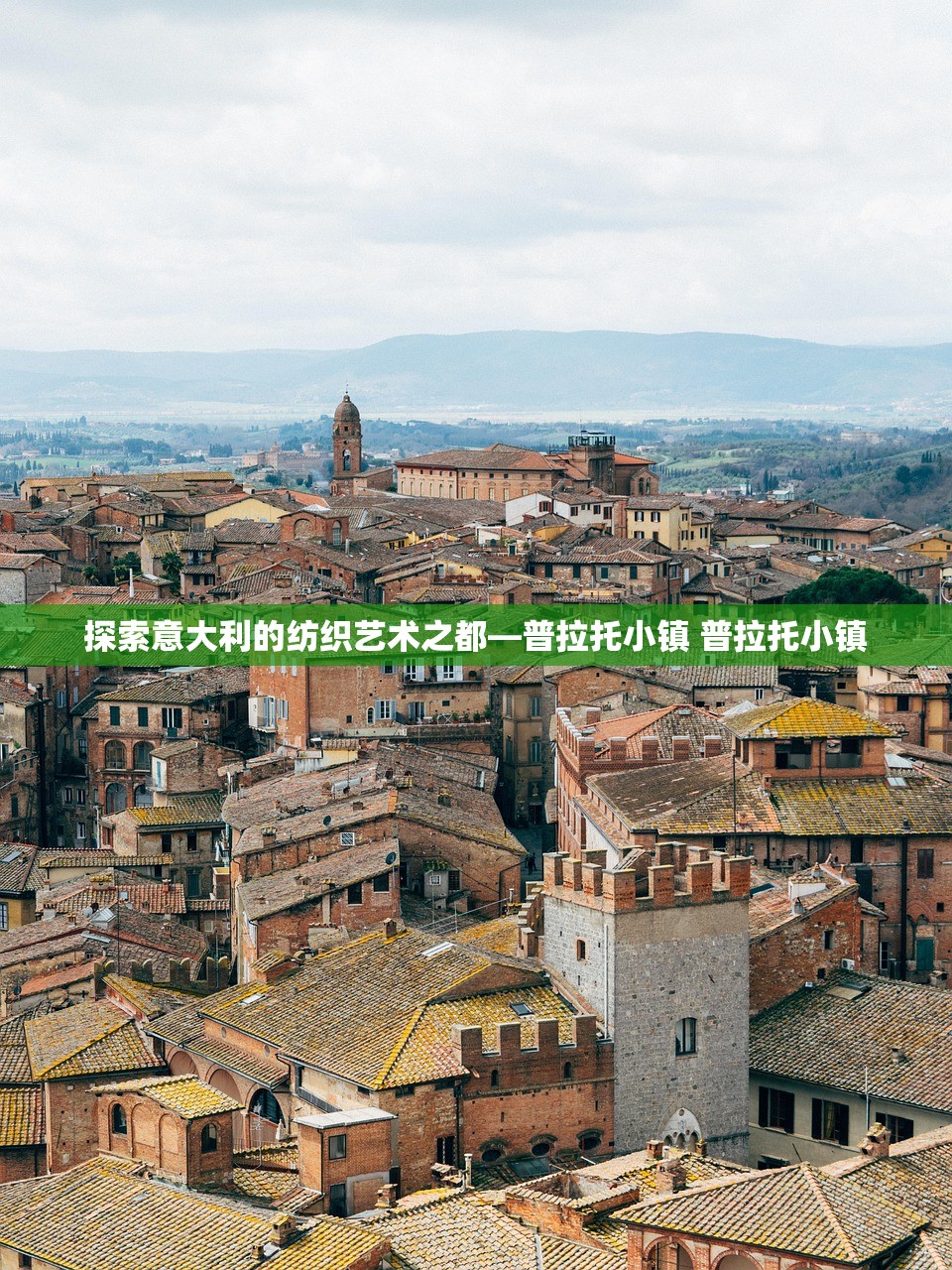 探索意大利的纺织艺术之都—普拉托小镇 普拉托小镇
