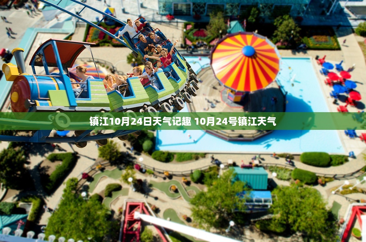 镇江10月24日天气记趣 10月24号镇江天气