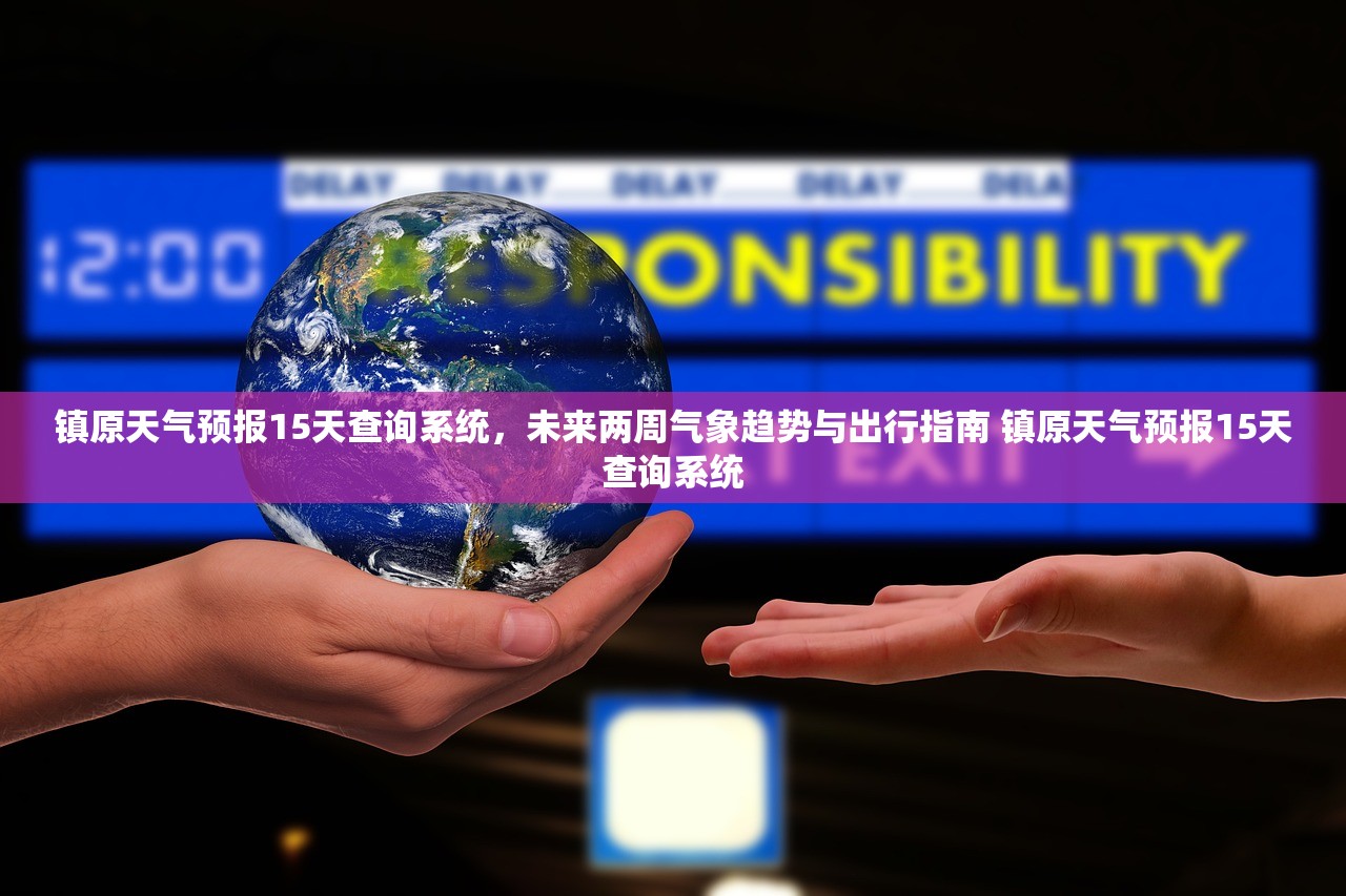 镇原天气预报15天查询系统,未来两周气象趋势与出行指南 镇原天气预报15天查询系统 镇原天气预报15天查询系统,未来两周气象趋势与出行指南 镇原天气预报15天查询系统