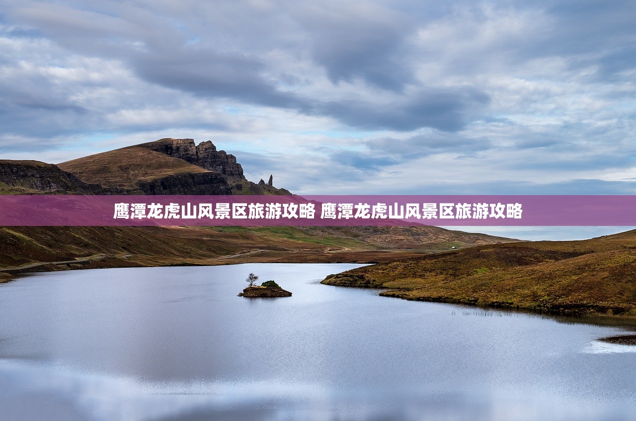 鹰潭龙虎山风景区旅游攻略 鹰潭龙虎山风景区旅游攻略 鹰潭龙虎山风景区旅游攻略 鹰潭龙虎山风景区旅游攻略