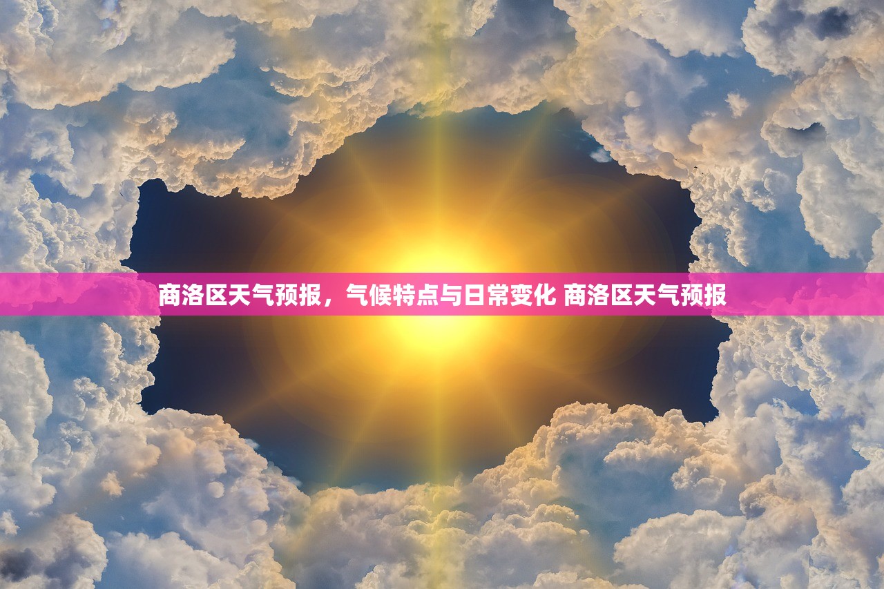 商洛区天气预报，气候特点与日常变化 商洛区天气预报