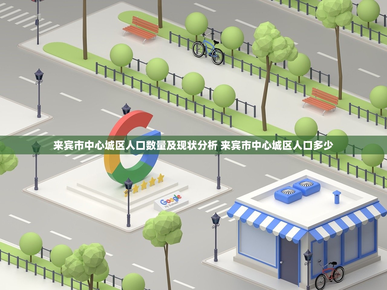 来宾市中心城区人口数量及现状分析 来宾市中心城区人口多少