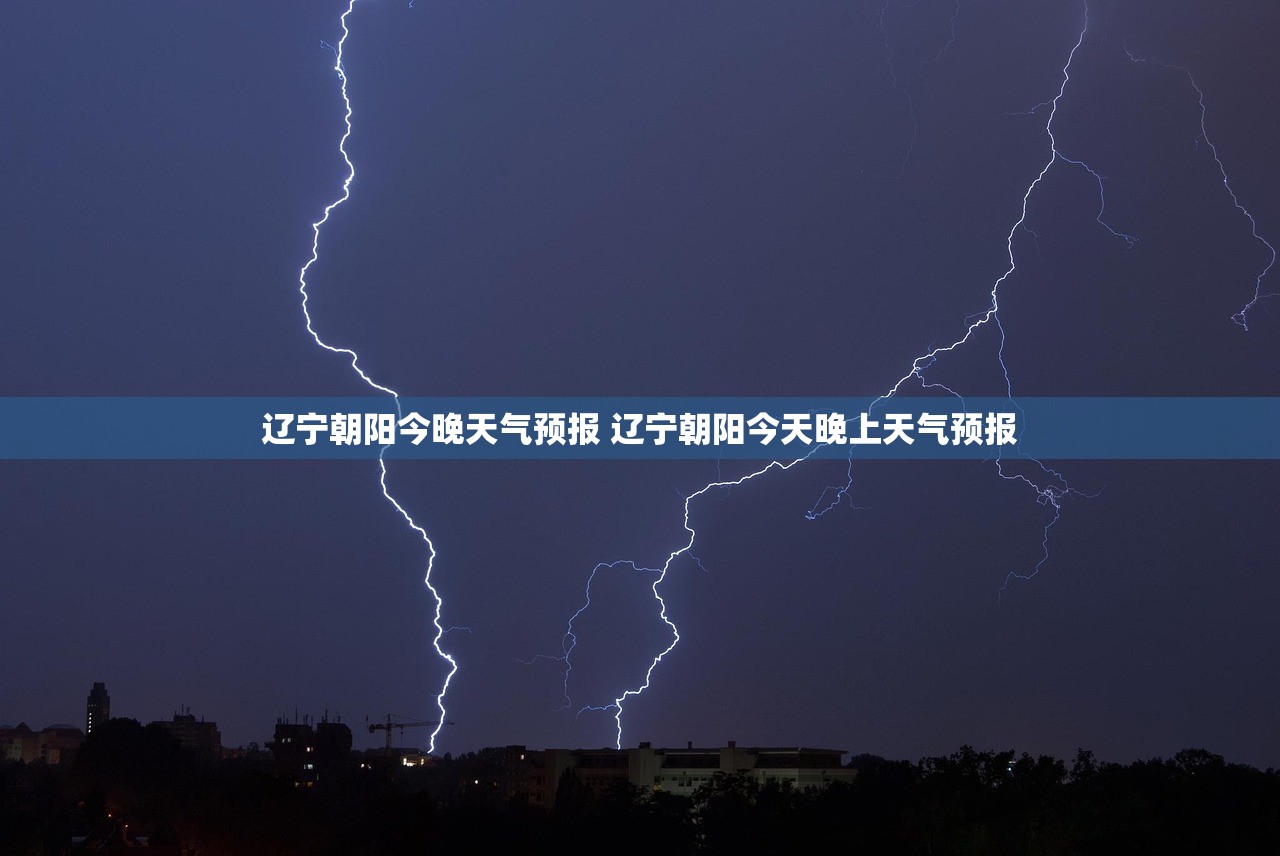 辽宁朝阳今晚天气预报 辽宁朝阳今天晚上天气预报