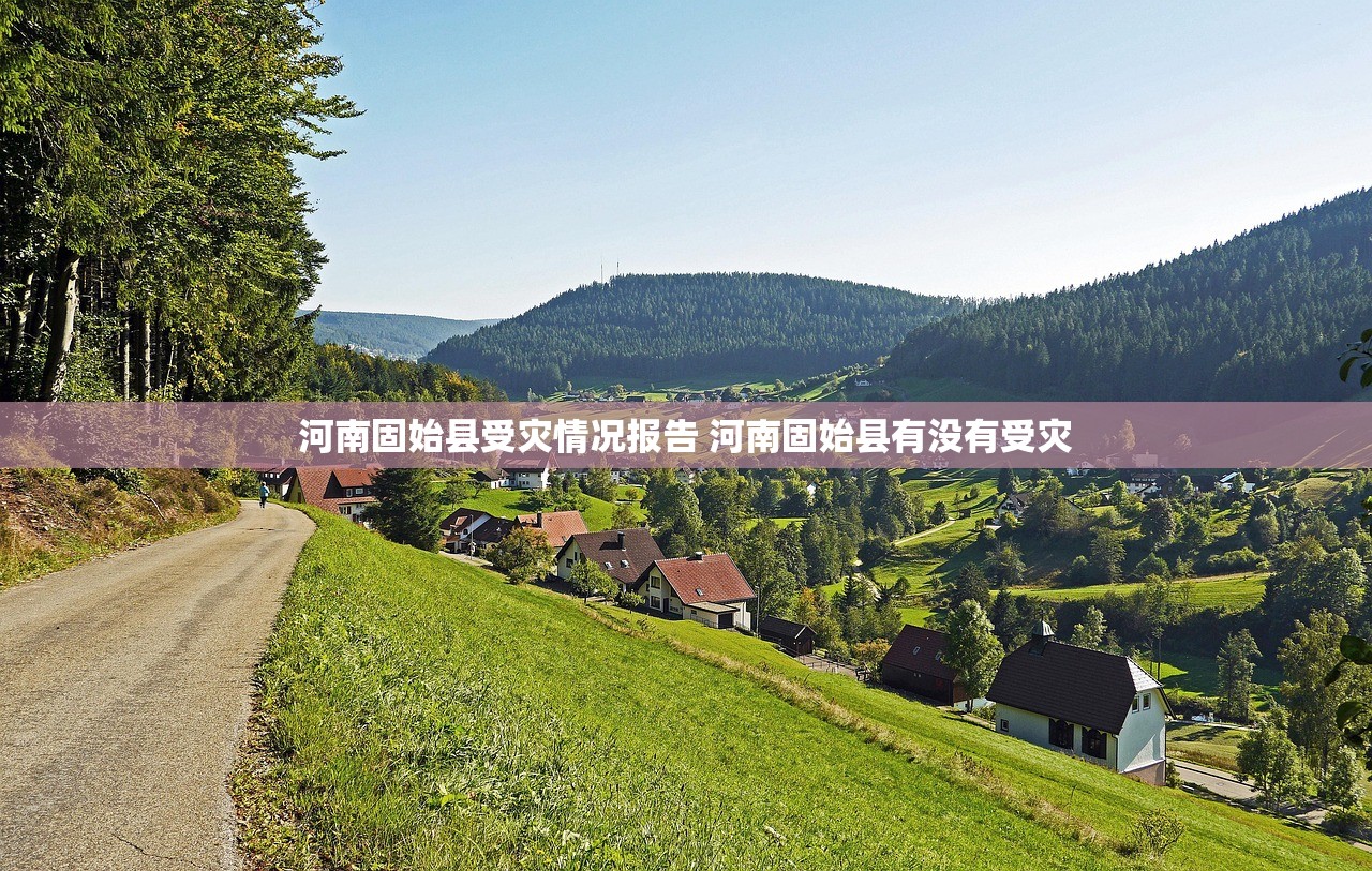 河南固始县受灾情况报告 河南固始县有没有受灾