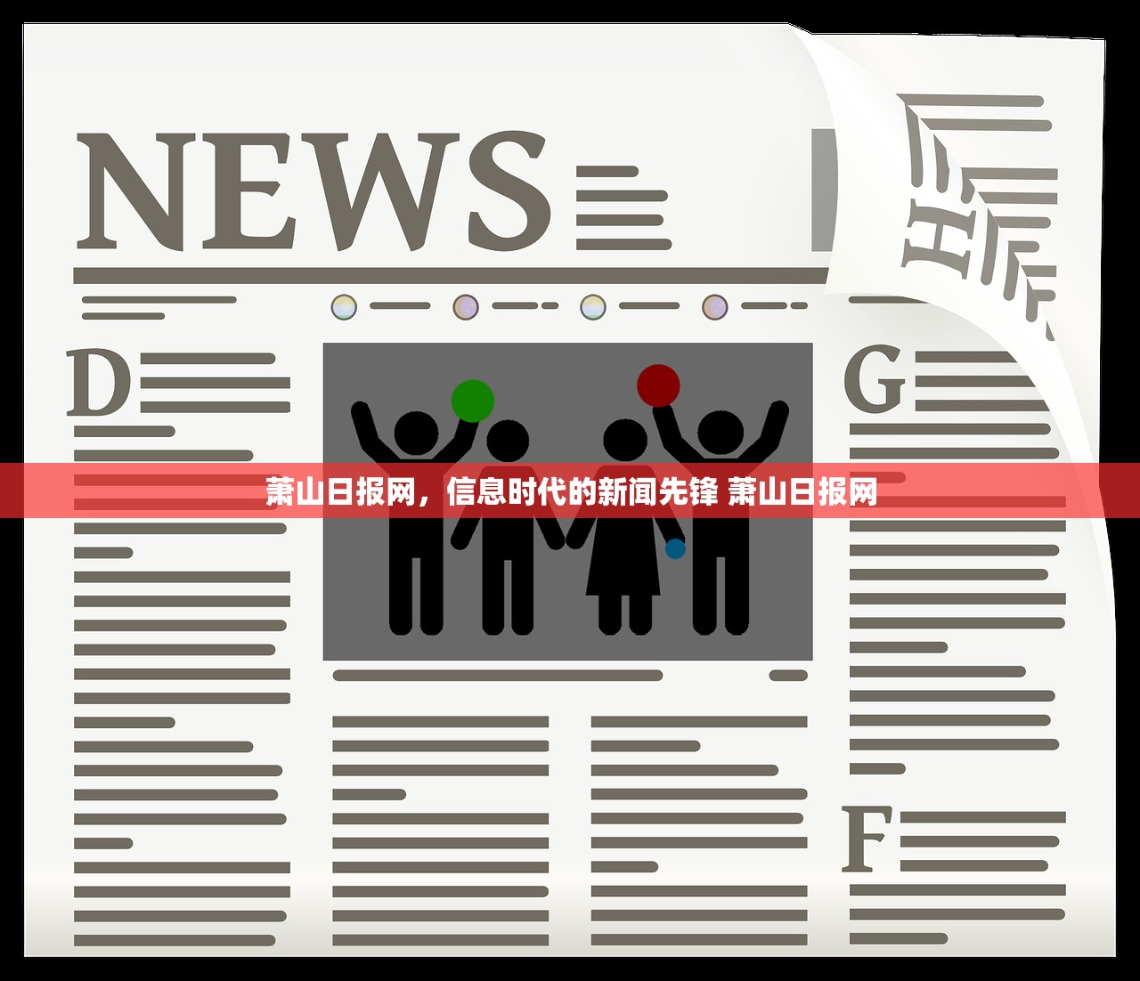 萧山日报网，信息时代的新闻先锋 萧山日报网