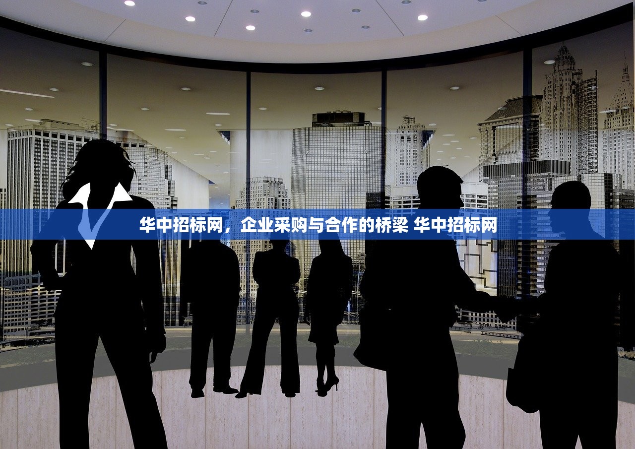 华中招标网,企业采购与合作的桥梁 华中招标网 华中招标网,企业采购与合作的桥梁 华中招标网