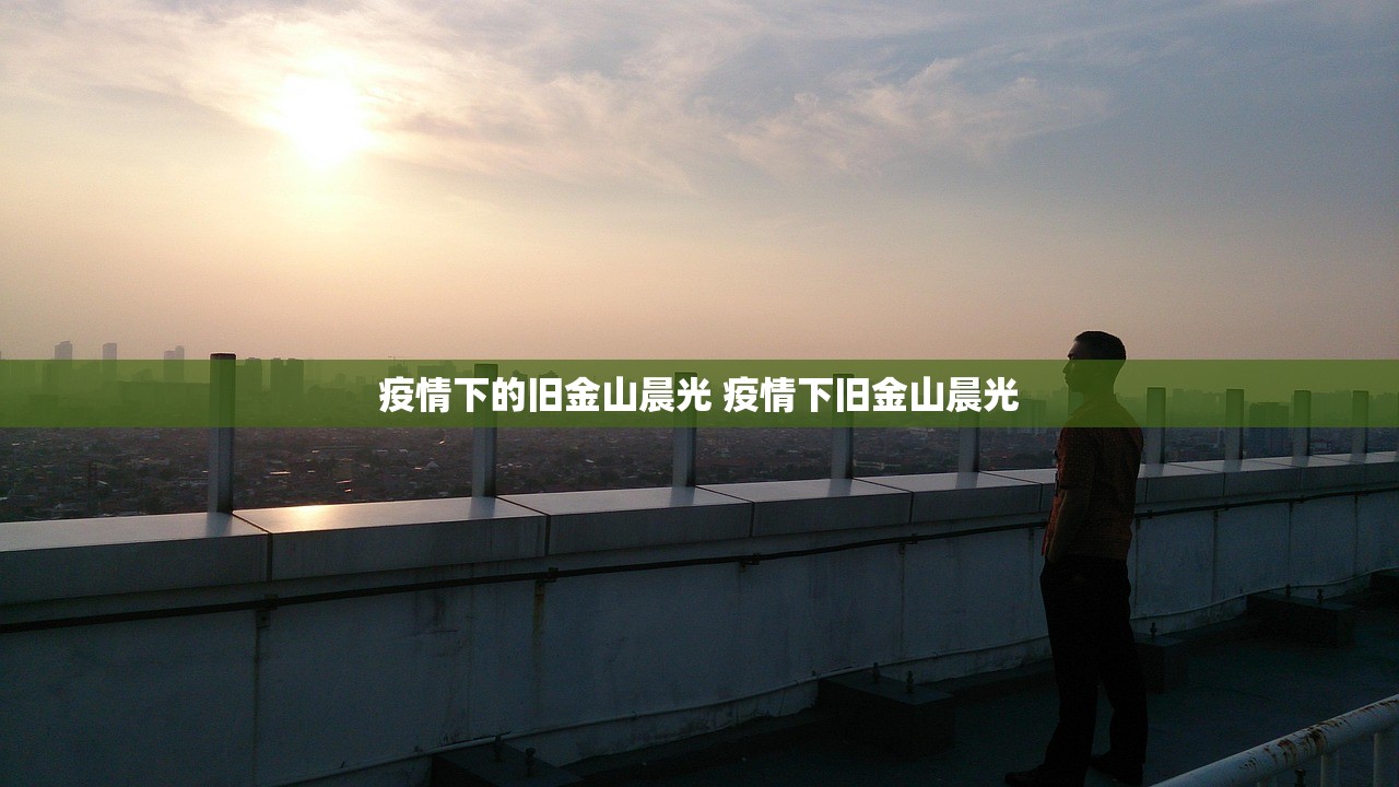 疫情下的旧金山晨光 疫情下旧金山晨光