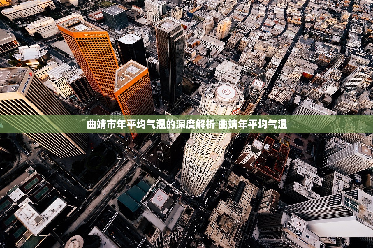 曲靖市年平均气温的深度解析 曲靖年平均气温