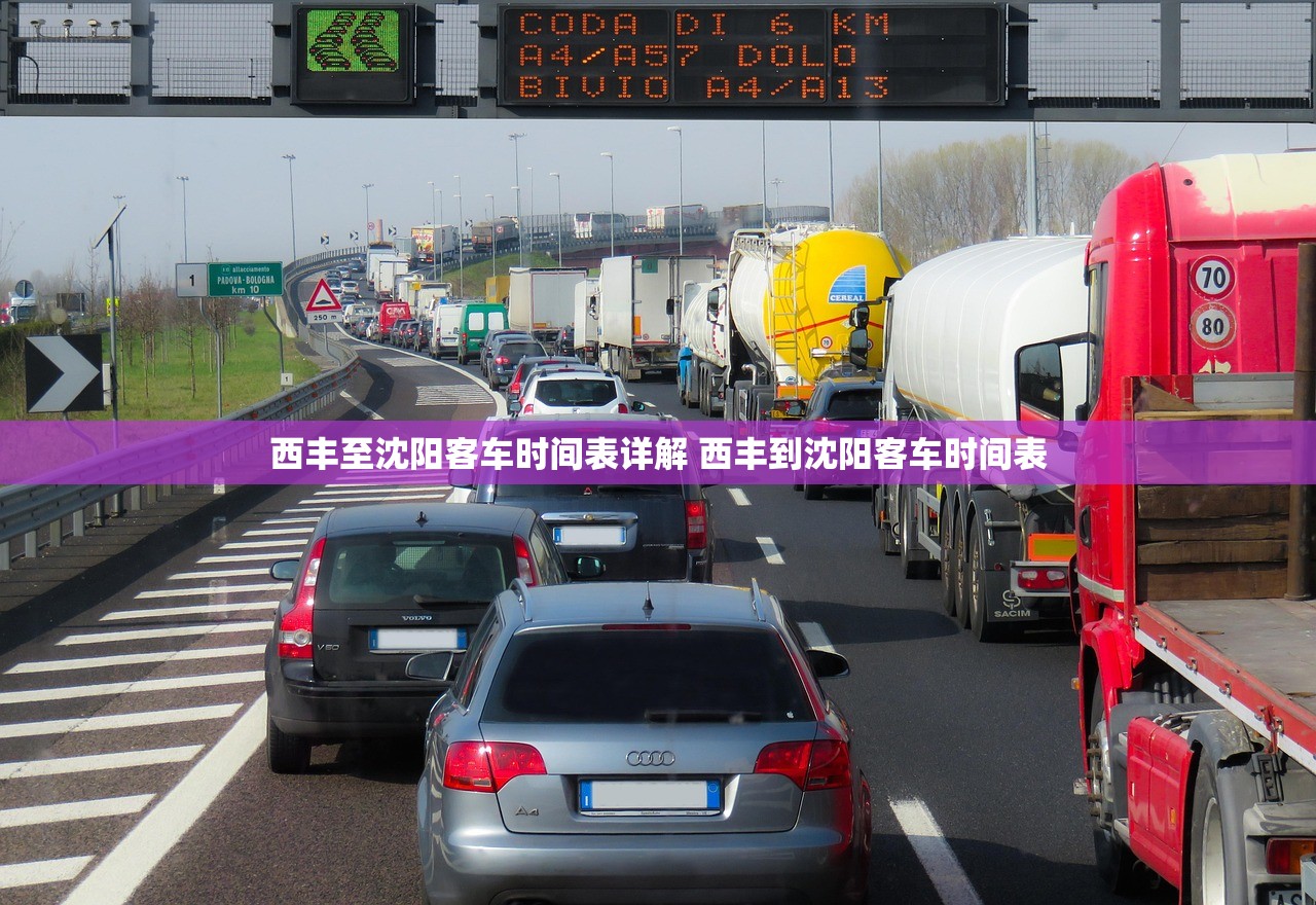 西丰至沈阳客车时间表详解 西丰到沈阳客车时间表