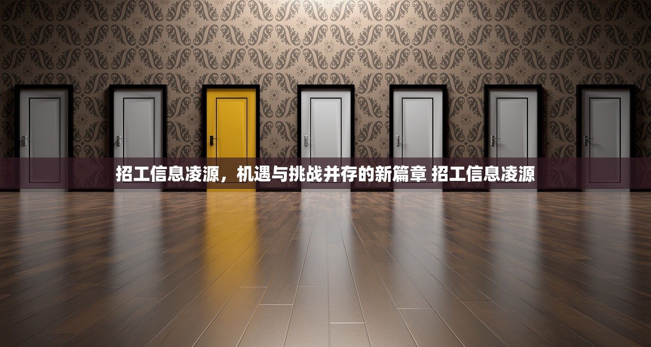 招工信息凌源，机遇与挑战并存的新篇章 招工信息凌源