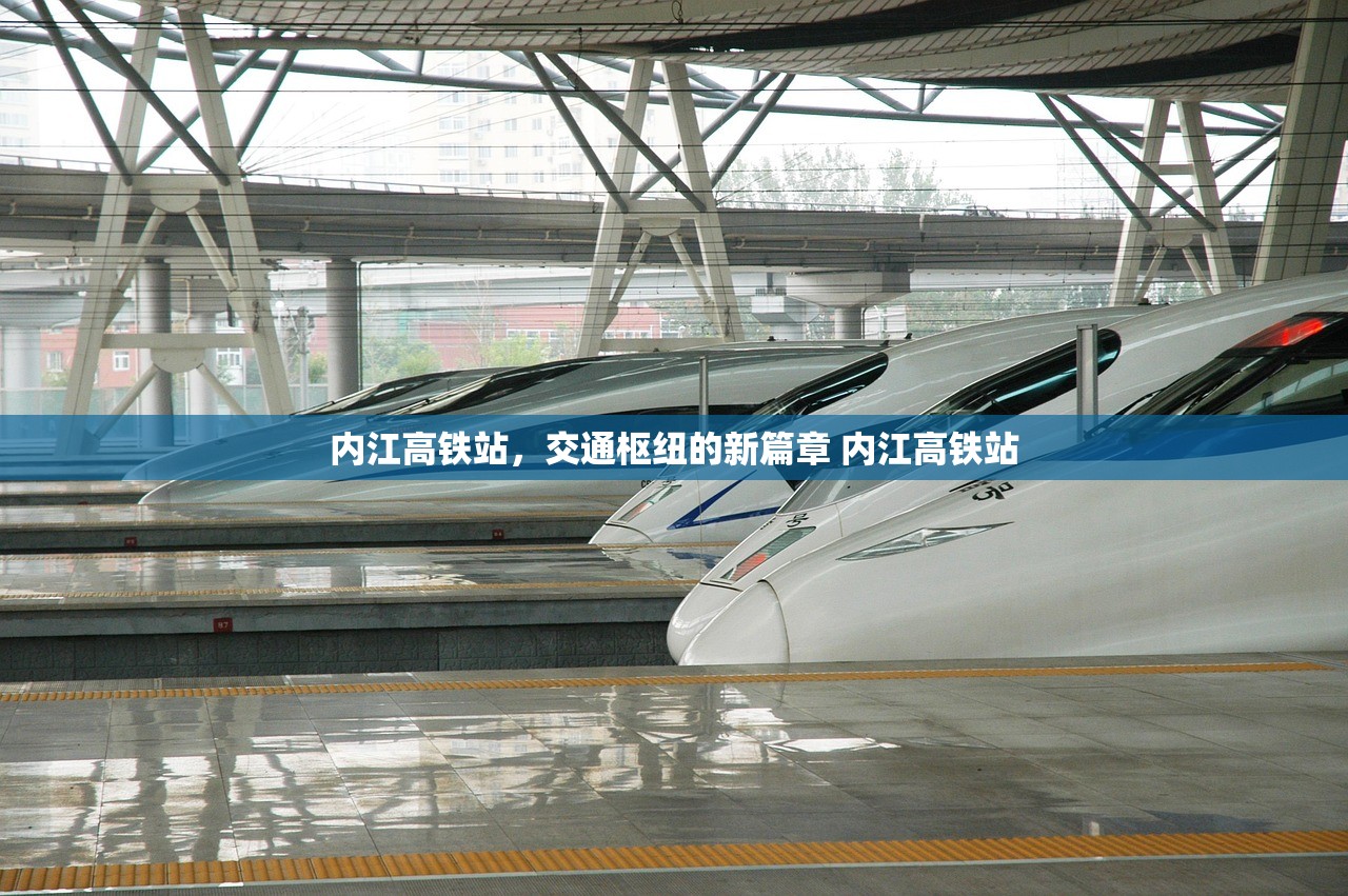 内江高铁站，交通枢纽的新篇章 内江高铁站