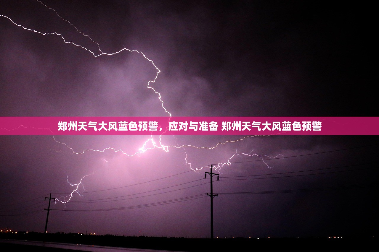 郑州天气大风蓝色预警,应对与准备 郑州天气大风蓝色预警 郑州天气大风蓝色预警,应对与准备 郑州天气大风蓝色预警