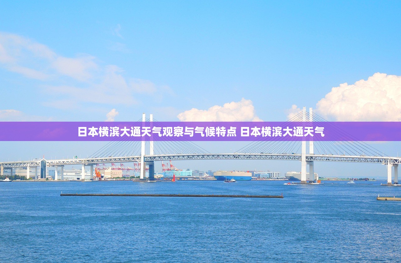 日本横滨大通天气观察与气候特点 日本横滨大通天气