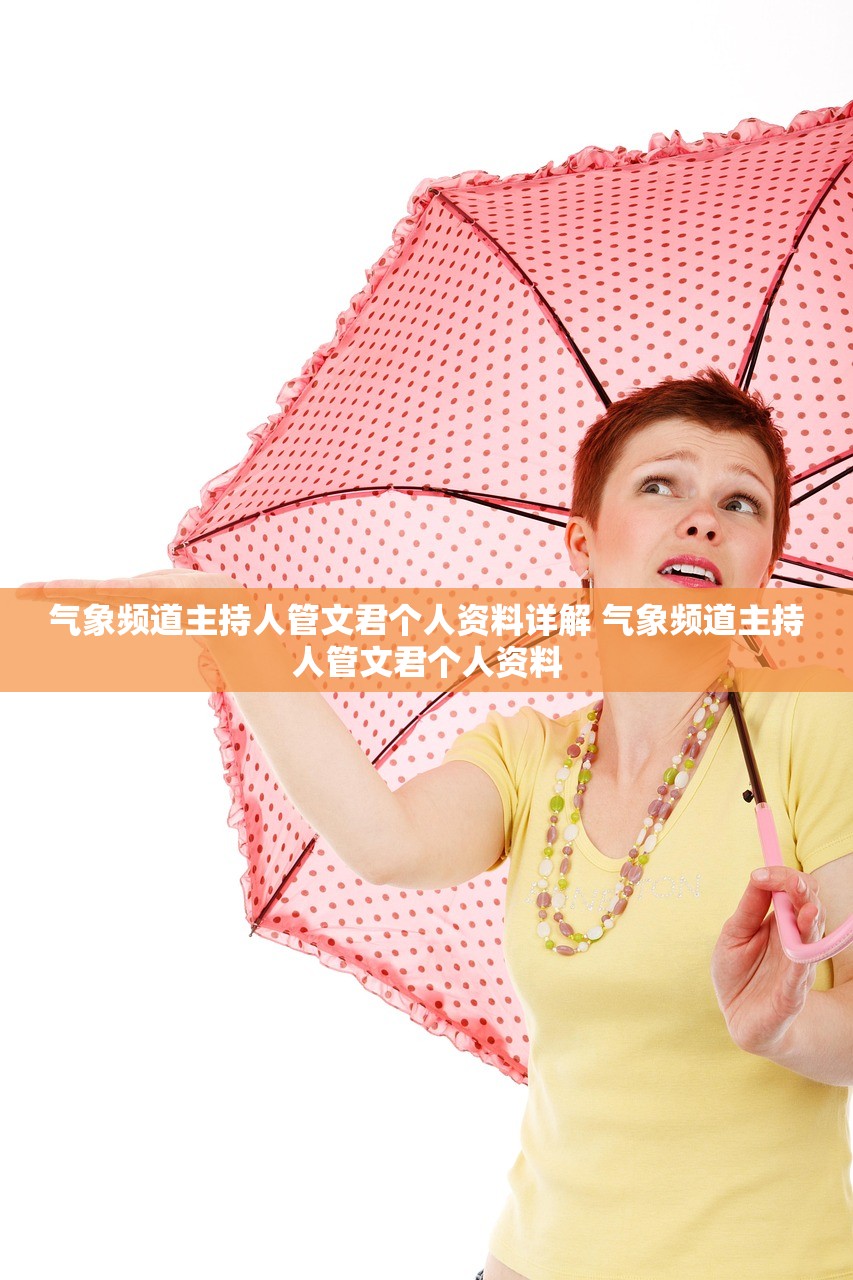 气象频道主持人管文君个人资料详解 气象频道主持人管文君个人资料