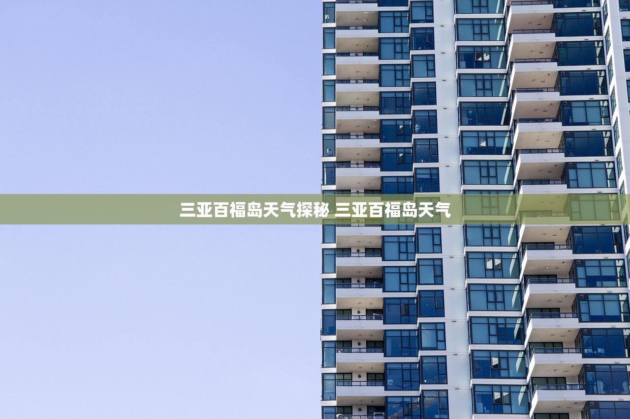 三亚百福岛天气探秘 三亚百福岛天气
