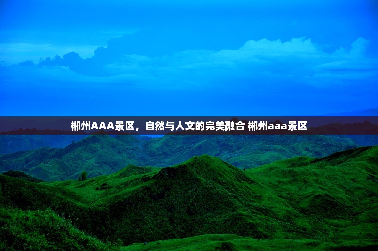 郴州AAA景区,自然与人文的完美融合 郴州aaa景区 郴州AAA景区,自然与人文的完美融合 郴州aaa景区
