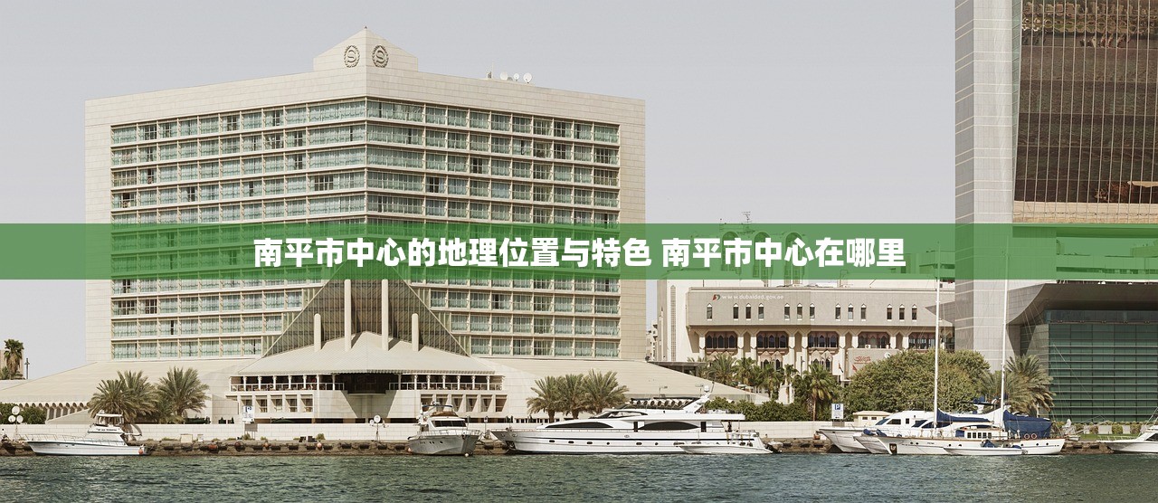 南平市中心的地理位置与特色 南平市中心在哪里