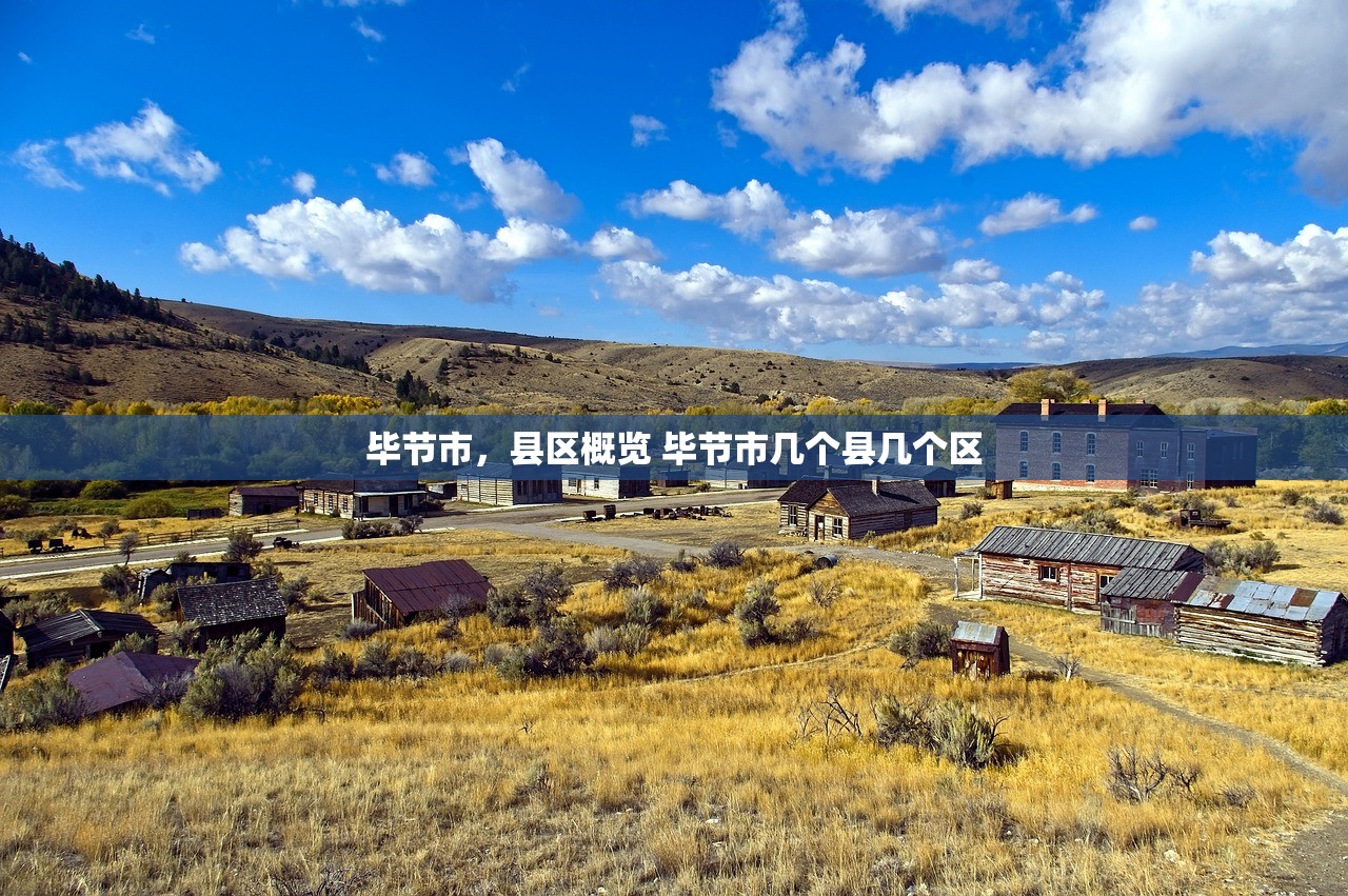 毕节市，县区概览 毕节市几个县几个区