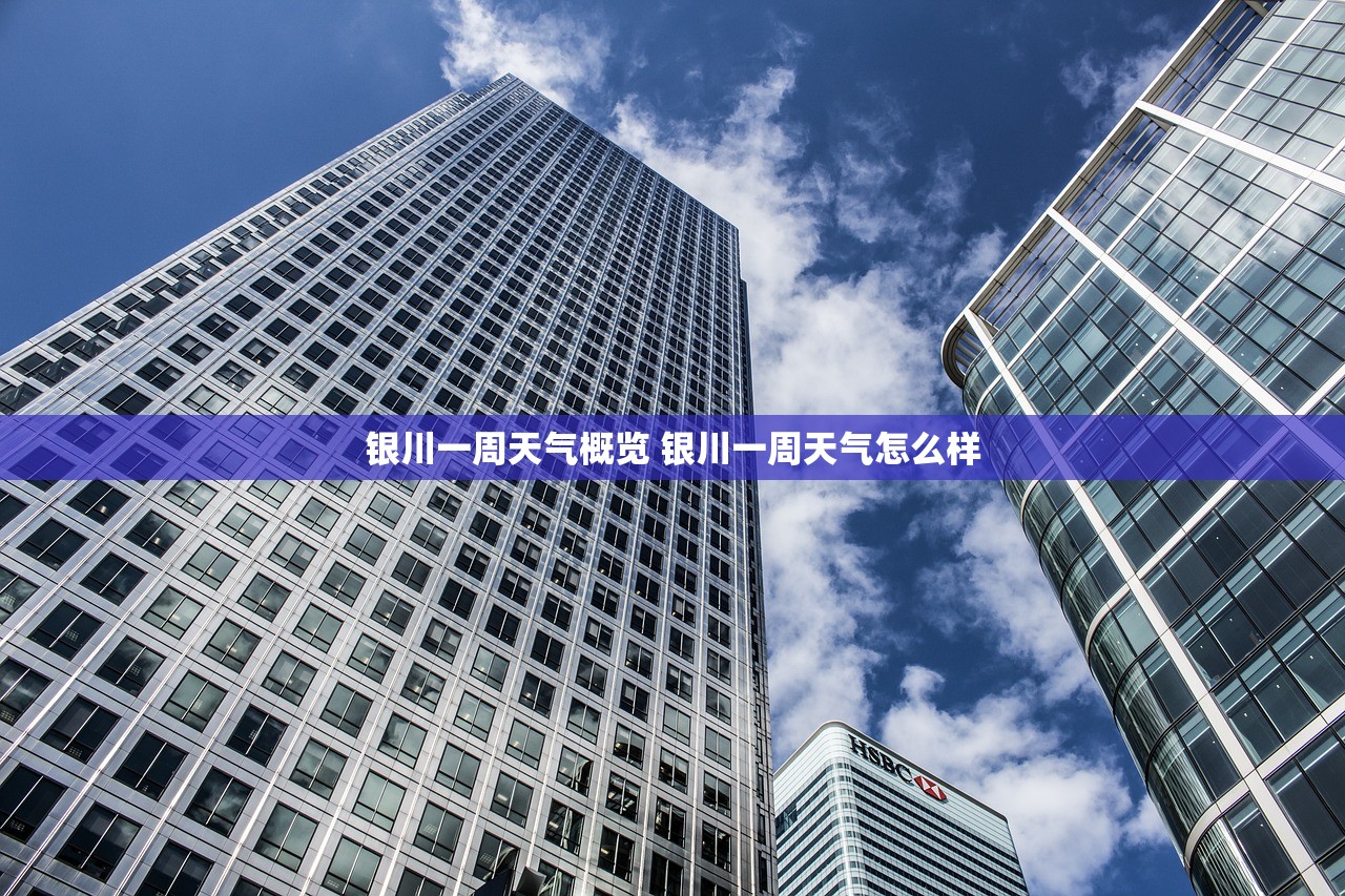 银川一周天气概览 银川一周天气怎么样