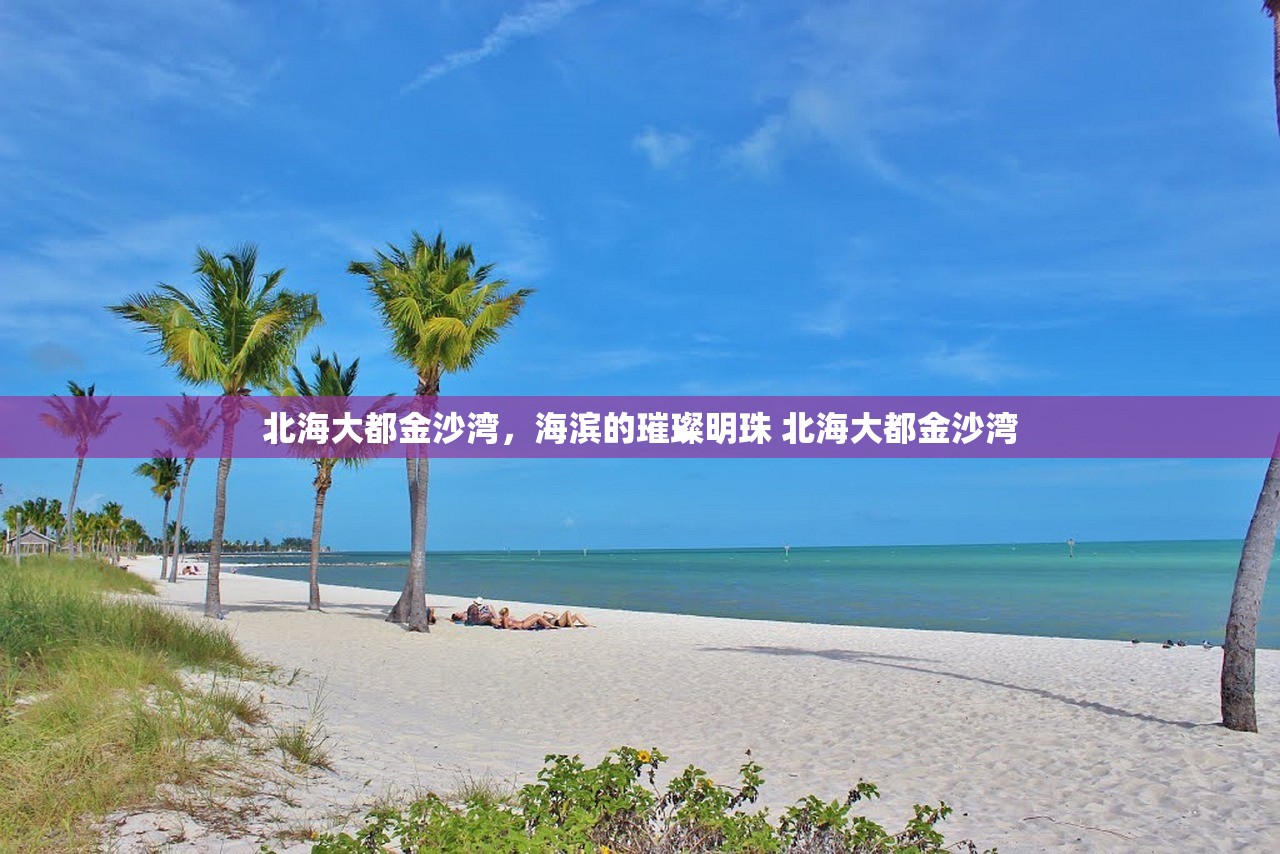 北海大都金沙湾，海滨的璀璨明珠 北海大都金沙湾