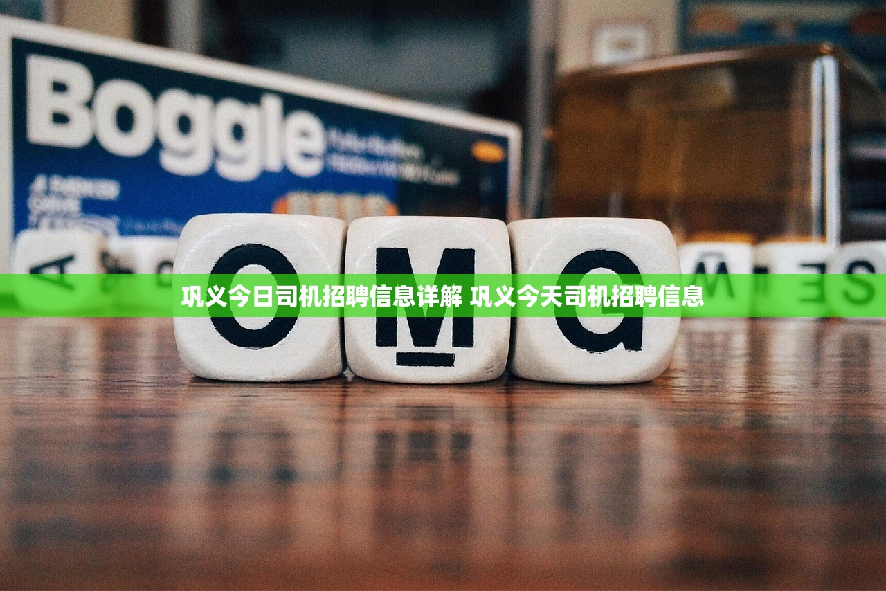 巩义今日司机招聘信息详解 巩义今天司机招聘信息
